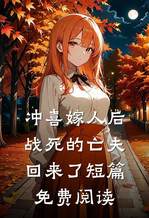 冲喜嫁人后,战死的亡夫回来了短篇免费阅读