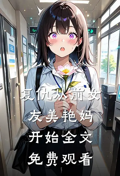 复仇从前女友美艳妈开始全文免费观看