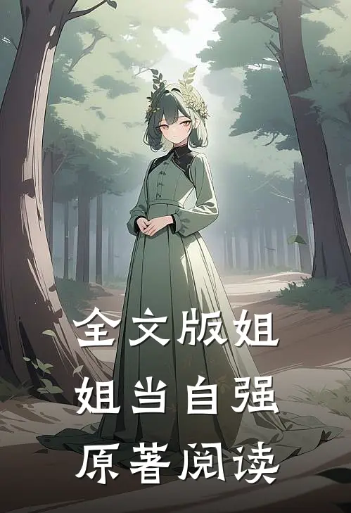 全文版姐姐当自强原著阅读