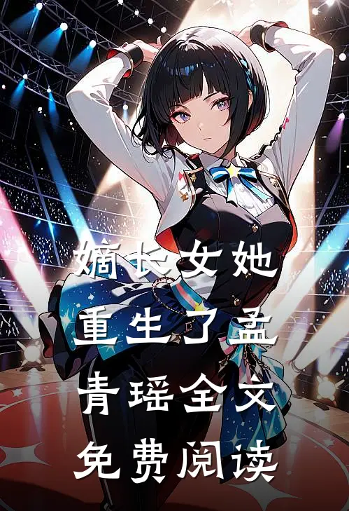 嫡长女她重生了孟青瑶全文免费阅读