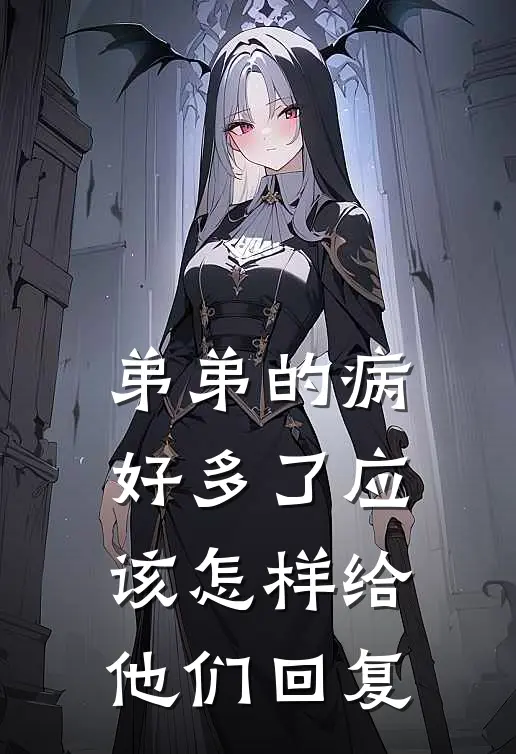 弟弟的病好多了应该怎样给他们回复