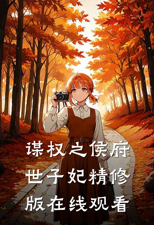 谋权之侯府世子妃精修版在线观看