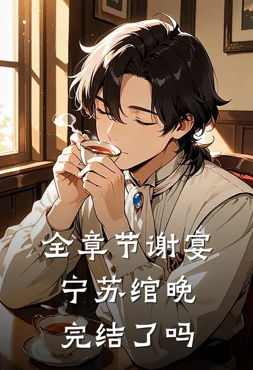 全章节谢宴宁苏绾晚完结了吗