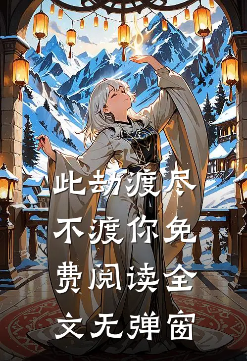 此劫渡尽不渡你免费阅读全文无弹窗