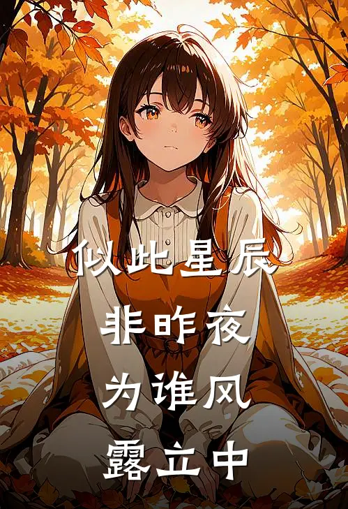 似此星辰非昨夜,为谁风露立中