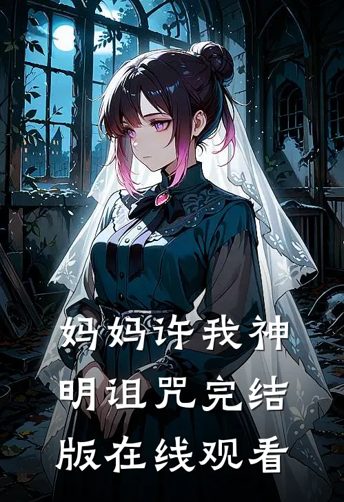 妈妈许我神明诅咒完结版在线观看