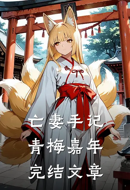 亡妻手记青梅嘉年完结文章