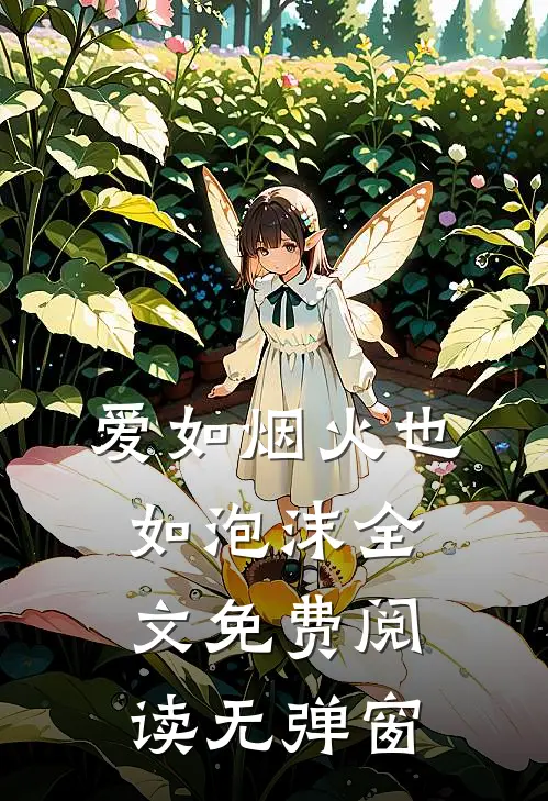 爱如烟火也如泡沫全文免费阅读无弹窗