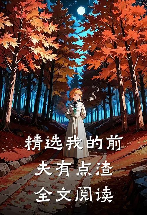 精选我的前夫有点渣全文阅读