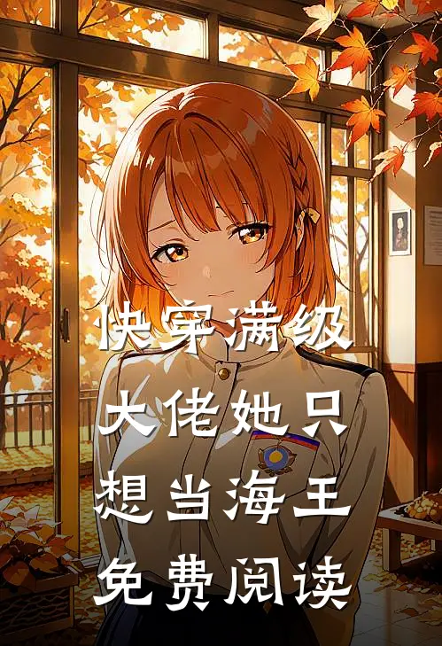 快穿满级大佬她只想当海王免费阅读