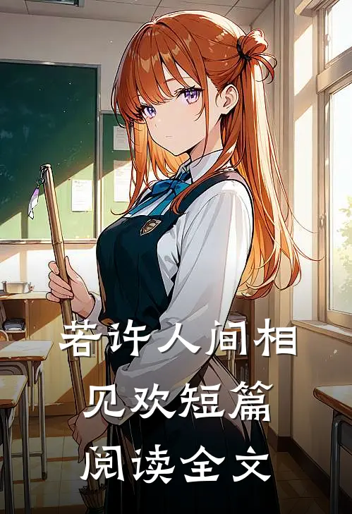 若许人间相见欢短篇阅读全文