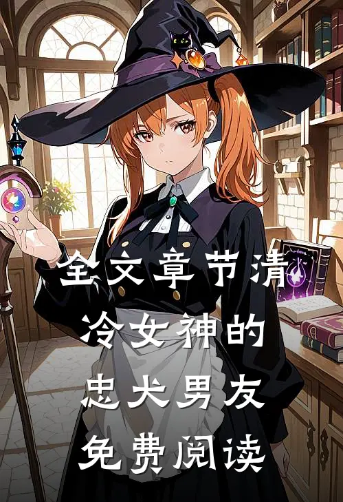 全文章节清冷女神的忠犬男友免费阅读