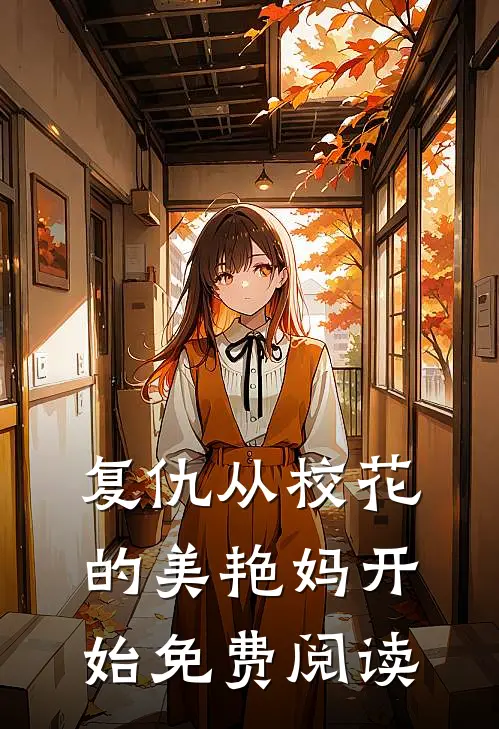复仇从校花的美艳妈开始免费阅读