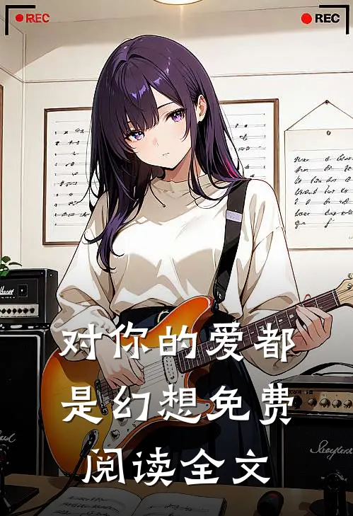 对你的爱都是幻想免费阅读全文