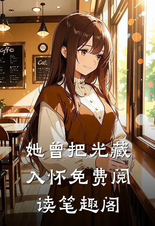 她曾把光藏入怀免费阅读笔趣阁