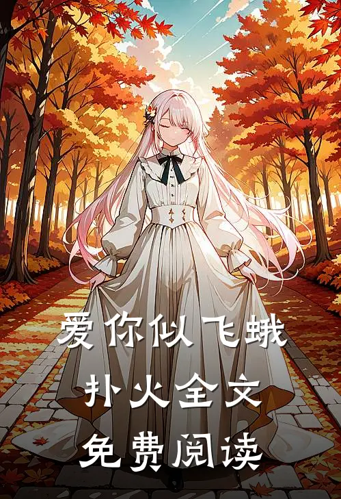 爱你似飞蛾扑火全文免费阅读