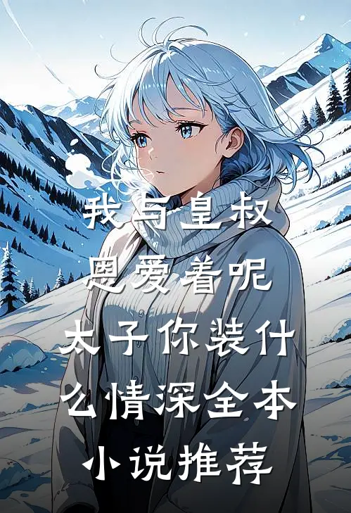我与皇叔恩爱着呢，太子你装什么情深全本小说推荐