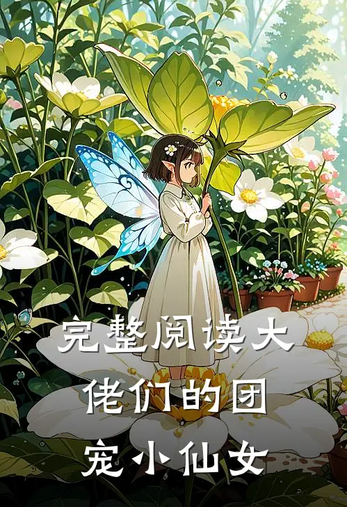 完整阅读大佬们的团宠小仙女