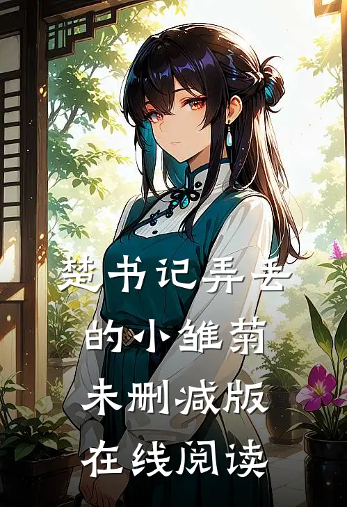 楚书记弄丢的小雏菊未删减版在线阅读