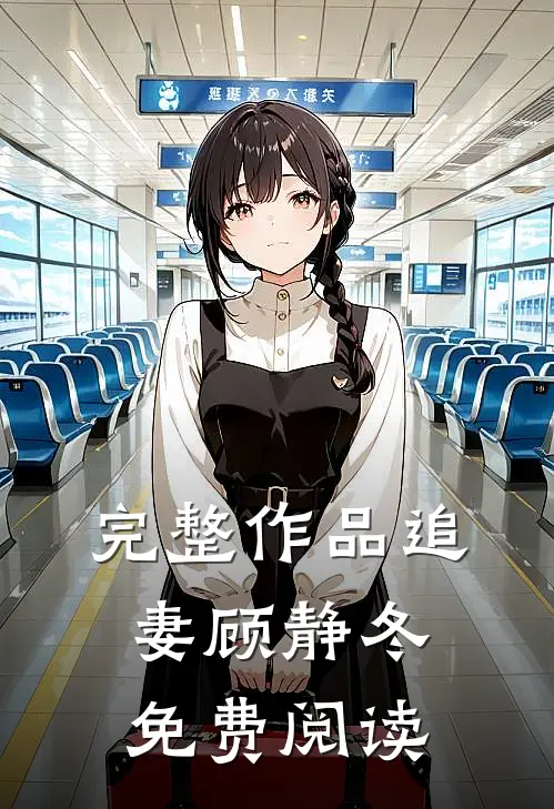完整作品追妻顾静冬免费阅读