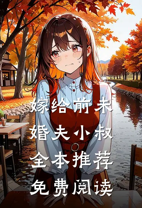 嫁给前未婚夫小叔全本推荐免费阅读