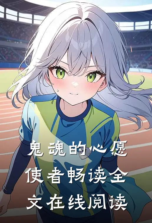 鬼魂的心愿使者畅读全文在线阅读