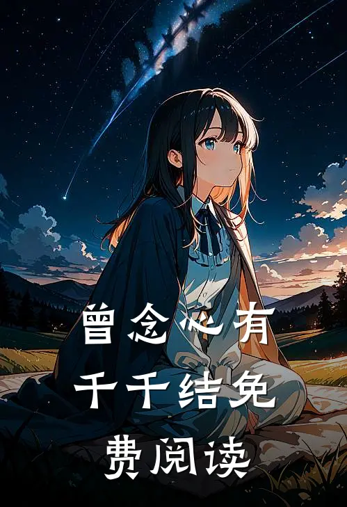 曾念心有千千结免费阅读