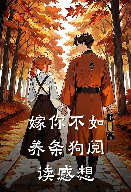 嫁你不如养条狗阅读感想
