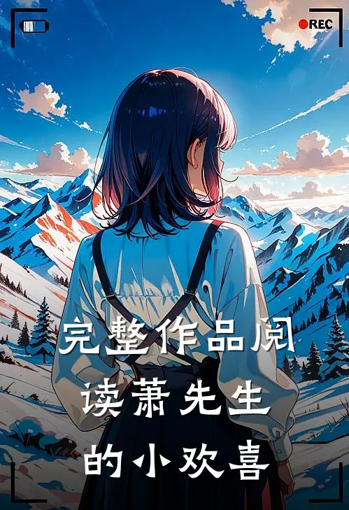 完整作品阅读萧先生的小欢喜