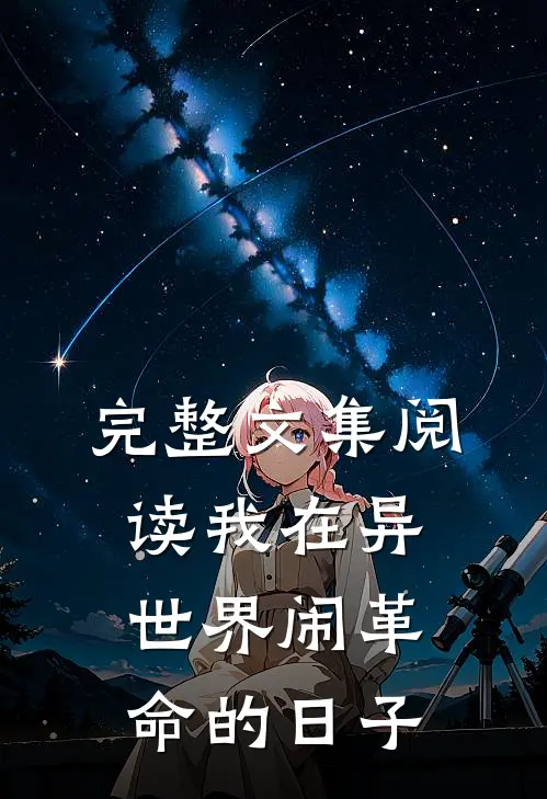 完整文集阅读我在异世界闹革命的日子