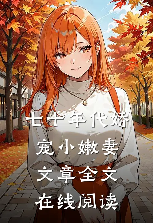 七十年代娇宠小嫩妻文章全文在线阅读