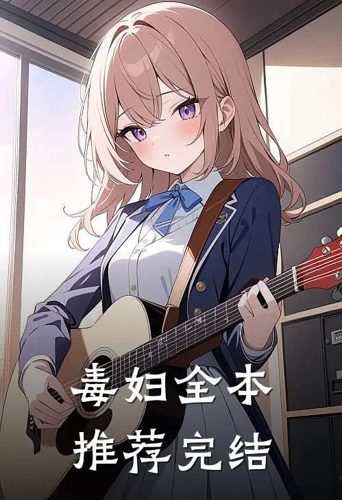 毒妇全本推荐完结
