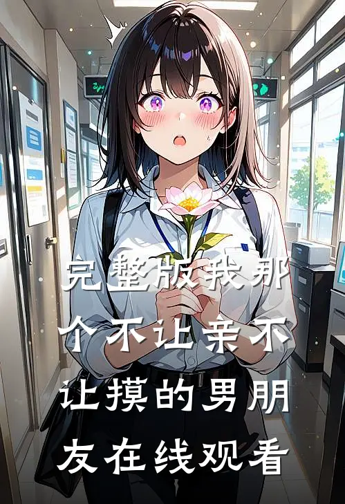 完整版我那个不让亲不让摸的男朋友在线观看