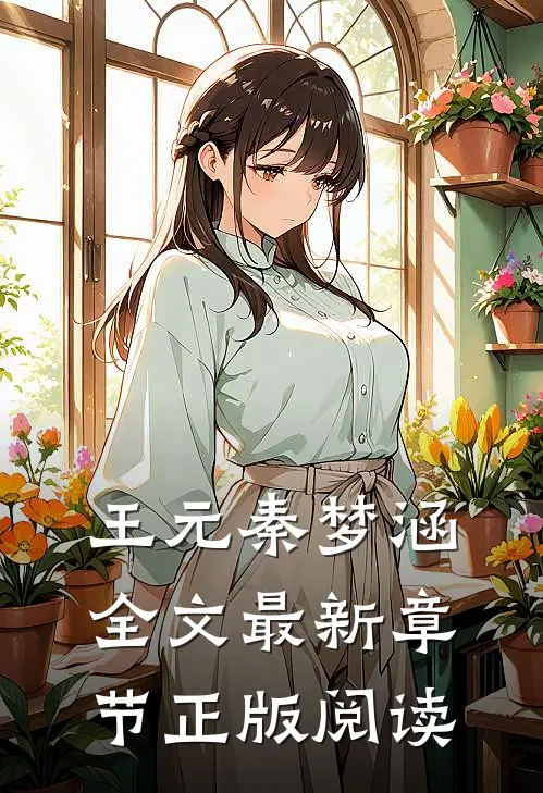 王元秦梦涵全文最新章节正版阅读
