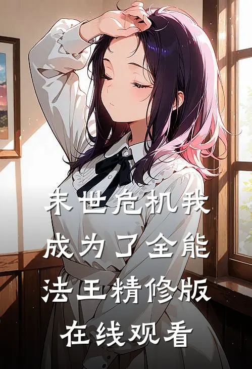 末世危机我成为了全能法王精修版在线观看