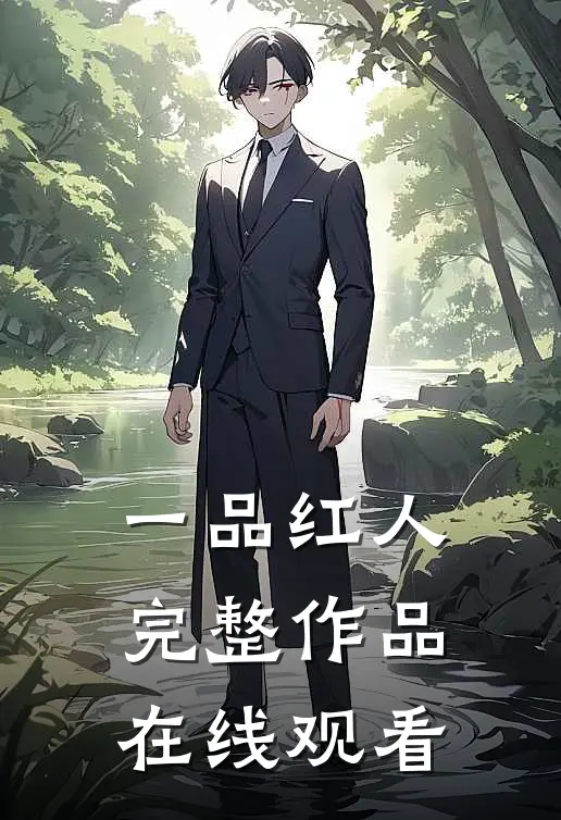 一品红人完整作品在线观看