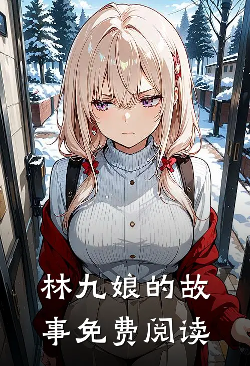 林九娘的故事免费阅读