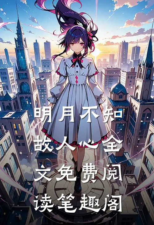 明月不知故人心全文免费阅读笔趣阁