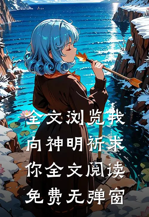 全文浏览我向神明祈求你全文阅读免费无弹窗