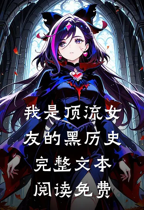 我是顶流女友的黑历史完整文本阅读免费