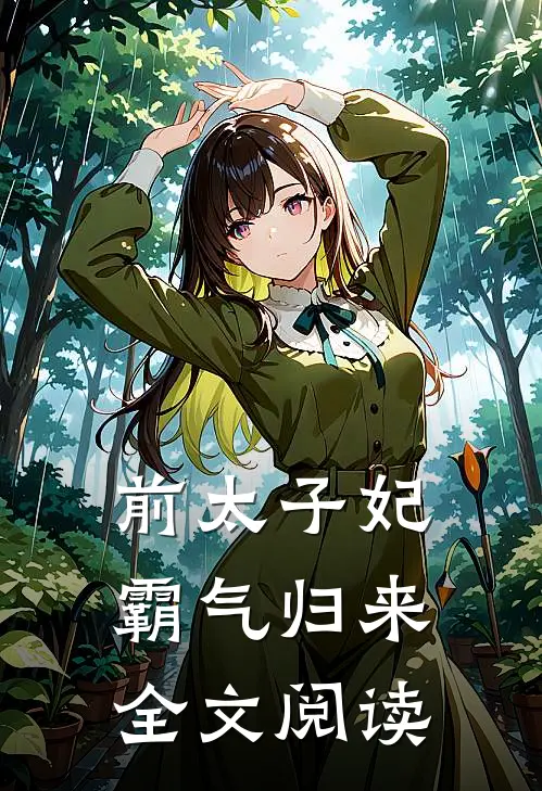 前太子妃霸气归来全文阅读