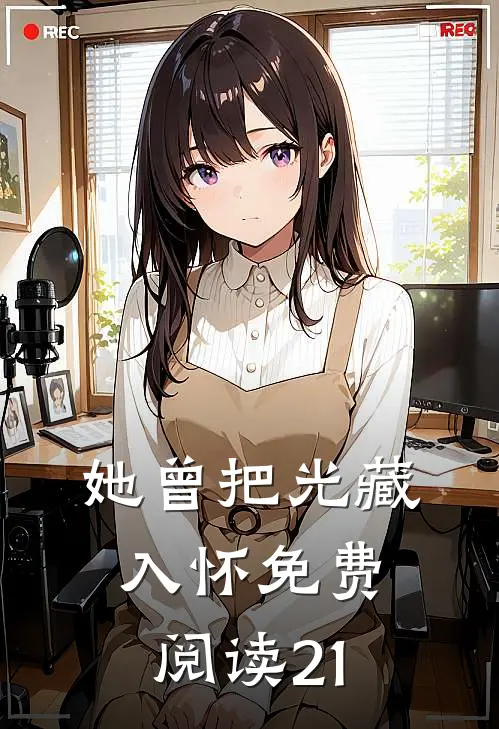 她曾把光藏入怀免费阅读21