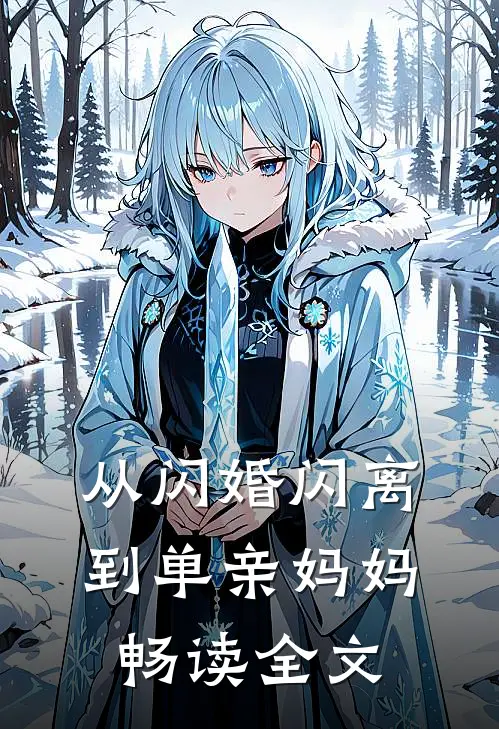 从闪婚闪离到单亲妈妈畅读全文