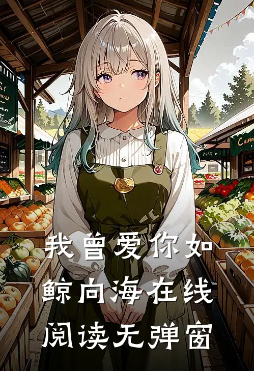 我曾爱你如鲸向海在线阅读无弹窗
