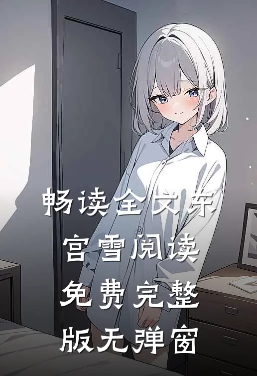 畅读全文东宫雪阅读免费完整版无弹窗