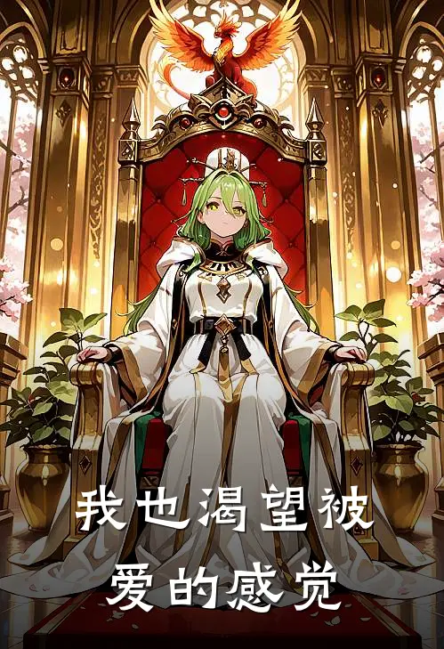 我也渴望被爱的感觉