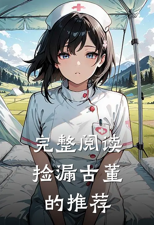 完整阅读捡漏古董的推荐