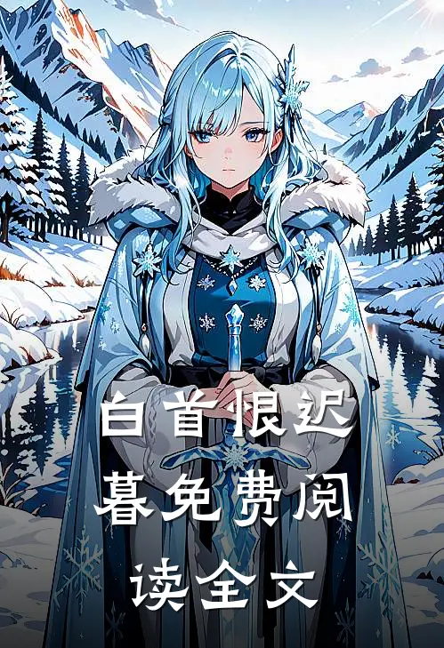 白首恨迟暮免费阅读全文