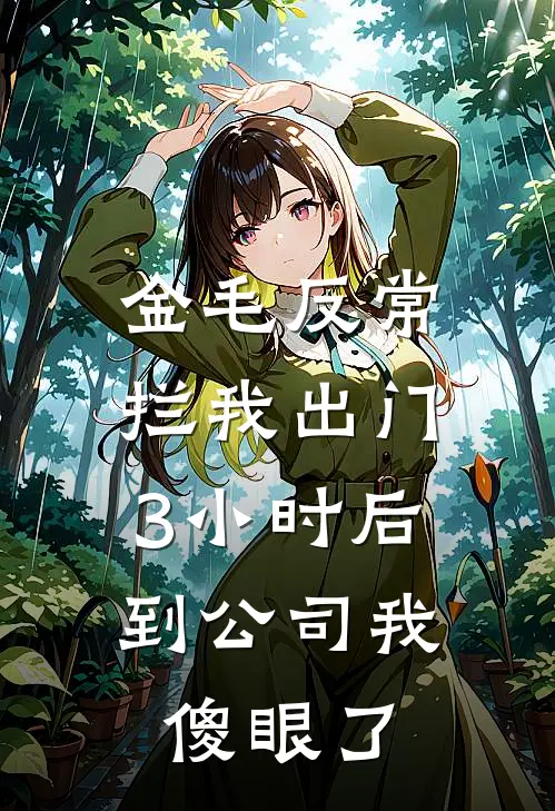 金毛反常拦我出门，3小时后到公司我傻眼了