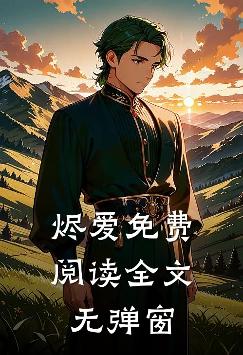 烬爱免费阅读全文无弹窗